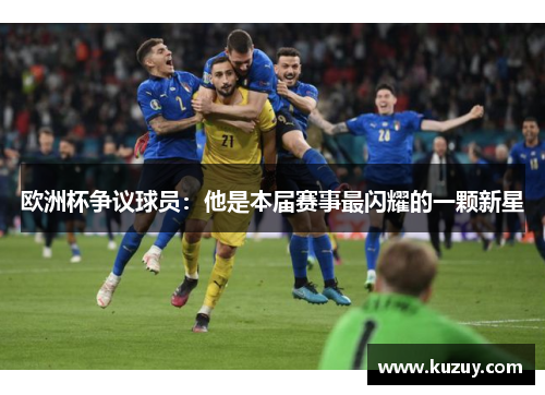 欧洲杯争议球员：他是本届赛事最闪耀的一颗新星