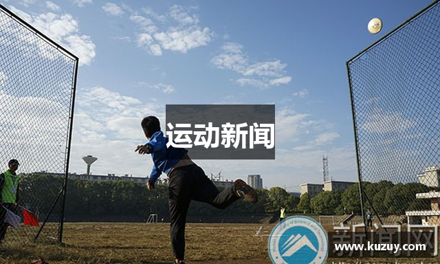 运动新闻